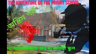 #YourOctopus  The Adventure of the Priory School (Part 3),  Sherlock Holmes । শার্লক হোমস