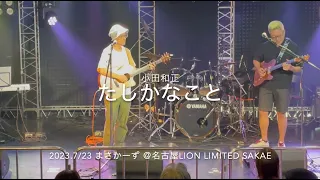 小田和正「たしかなこと」by まさかーず（2023年7月23日 名古屋 Lion Limited Sakae）