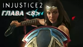 Injustice 2 Прохождение Сюжета  -  Глава 8: Чудо - Женщина, Богиня войны