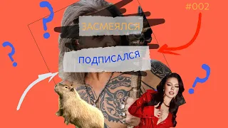 Попробуй Не Засмеяться 98% проиграли | Тест На Психику - Лучшие Приколы 2022 Подборка Приколов 🤣#02