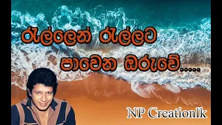 රැල්ලෙන් රැල්ලට පාවෙන ඔරුවේ - විජය කුමාරතුංග - Vijaya Kumaratunga - Rallen Rallata |NP Creationlk