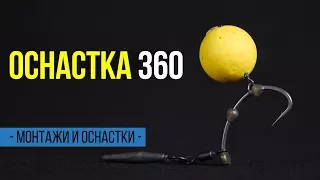 Карпфишинг TV :: Карповая оснастка 360 RIG