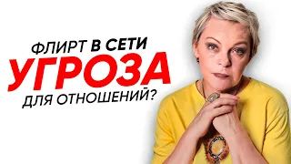 Онлайн общение - ИЗМЕНА или нет? Виртуальный флирт