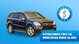 Установка ГБО на Mercedes Benz GL450