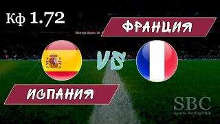 Испания  - Франция ● Чемпионат Европы до 21 года ●  Бесплатный прогноз 1.72 и трансляция матча