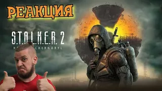 РЕАКЦИЯ НА ТРЕЙЛЕР S.T.A.L.K.E.R. 2: Сердце Чернобыля | РЕАКЦИЯ НА СТАЛКЕР 2