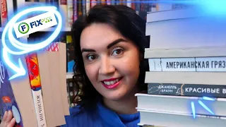 КНИГИ из ФИКС ПРАЙС 📚 // ПРОЧИТАННОЕ, крутые находки и ПОКУПКИ 🔥 ❗