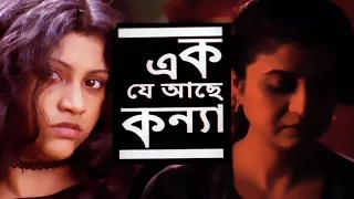 Ek Je Aachhe Kanya | Full Bengali Movie | Konkona Sen Sharma, Sabyasachi Chakraborty