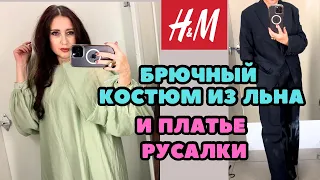 H&M ПЛАТЬЕ НЕ ХУЖЕ ЧЕМ ОТ ДИЗАЙНЕРОВ! БРЮЧНЫЙ КОСТЮМ ИЗ ЛЬНА НА ЛЮБУЮ ФИГУРУ И КОШЕЛЁК, ШОПИНГ ВЛОГ