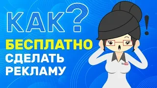 How to Make Free Advertising? In Yandex, Google, Media, SMM?