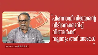 "പിണറായി വിജയന്റെ വീടിനെക്കുറിച്ച് നിങ്ങൾക്ക് വല്ലതും അറിയാമോ?" | KM SHAJAHAN