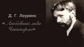 Лекция || Д. Г. Лоуренс «Любовник леди Чаттерли»