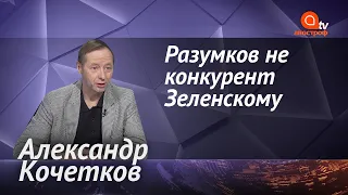 Зеленский против Разумкова. Союз Коломойского с ОПЗЖ. Сила и Честь - медийный проект Гордона