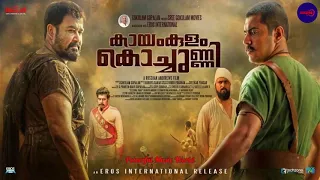 Kalariyadavum ||KAYAMKULAM KOCHUNNI  Malayalam  Movie MP3 Song||Powerful Music World||2018 Songs