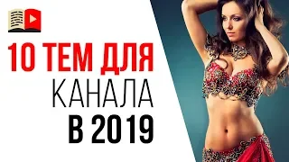 10 идей какой канал сделать на YouTube новичку. Выбор темы для канала в 2019 году