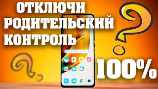 Как отключить родительский контроль на андроид телефоне