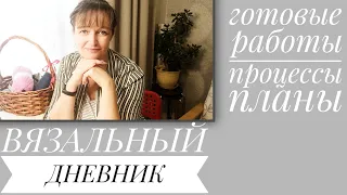 ВЯЗАЛЬНЫЙ ДНЕВНИК. Готовые работы сентября, процессы и планы.