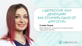 Депрессия и деменция. Как отличить одно от другого?