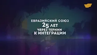 Документальный фильм «Евразийский проект: 25 лет через тернии к интеграции»