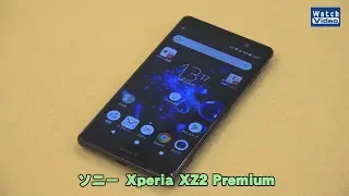 法林岳之のケータイしようぜ!!　ソニー「Xperia XZ2 Premium」