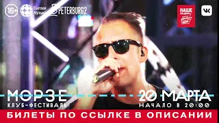 Наив | 20 марта | Морзе