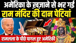 America से रामलला के लिए आए Gifts ने मंदिर की दानपेटियों को बना डाला कुबेर का खजाना