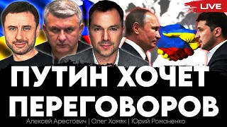 Путин хочет переговоров. Аморальный крах Второй Украинской республики. Арестович, Хомяк, Романенко