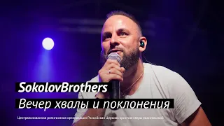 SokolovBrothers. Вечер хвалы и поклонения | #PASSWORDX