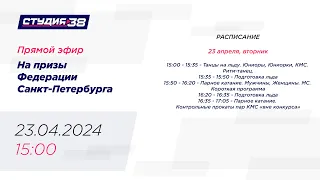 23.04.24 «НА ПРИЗЫ ФЕДЕРАЦИИ ФИГУРНОГО КАТАНИЯ НА КОНЬКАХ САНКТ - ПЕТЕРБУРГА»