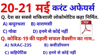 21मई 2020 करंट अफेयर्स, Daily Current Affairs, Hindi Current gk, Today News,Aaj ki News, May Current