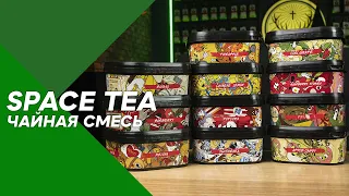 Чайная смесь Space tea | Правда ли космос? + КОНКУРС #44