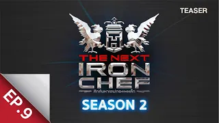 [Teaser EP.9] ศึกค้นหาเชฟกระทะเหล็ก The Next Iron Chef Season 2 - 4 ต.ค. 63