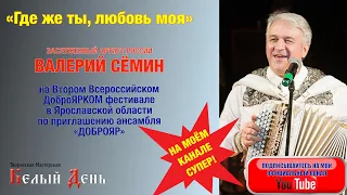 Поёт Валерий Сёмин. "Где же ты, любовь моя"