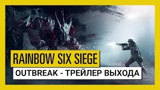 Tom Clancy's Rainbow Six Осада — Outbreak: трейлер выхода