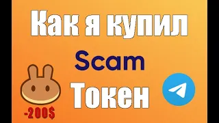 Как я купил скам-токен