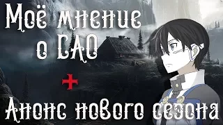 Моё мнение о САО | Анонс 3 сезона Sword Art Online