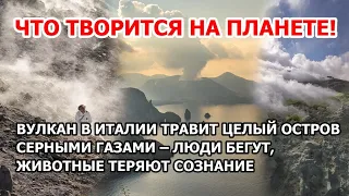 Еще один вулкан проснулся Вулкано в Италии травит целый остров. Люди бегут, животные теряют сознание