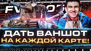 FV4005 - ДАТЬ ВАНШОТ НА КАЖДОЙ КАРТЕ! ПУТЬ ЛУДОМАНА - Часть 2