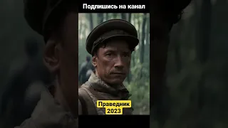 Праведник 2023 военные фильмы про войну #сериал #сериал #кино #топ