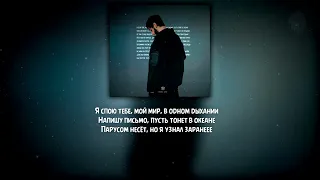 Xcho - Письмо ( Текст  Lyrics )