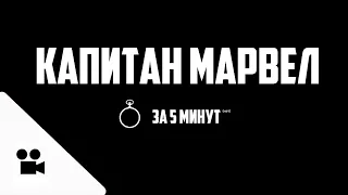 Капитан Марвел за 5 минут (нет)