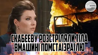 15 хвилин тому! Скабеєву розстріляли - тіла в машині. Помста Ізраїлю - вибух. РЕАНІМАЦІЯ