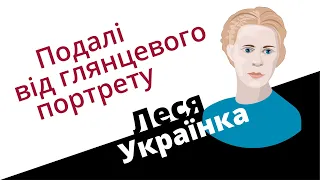 Леся Українка: подалі від глянцевого портрету