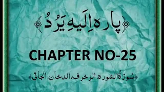 QURAN PARA 25 ILAYHI YARUDDU Complete Saud Ash Shuraim