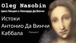 Клон Леонардо Да Винчи Пьерино. Дед Леонардо Антонио. Семейные традиции, Каббала. Олег Насобин