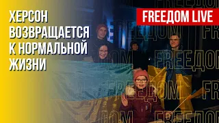 Ситуация в освобожденном Херсоне. РФ – спонсор терроризма. Канал FREEДОМ