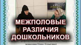 Межполовые различия дошкольников. монахиня Нина (Крыгина)