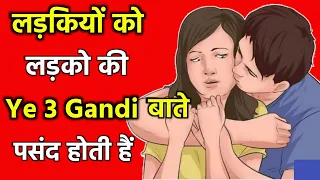 Ladkiyo ko ladko ki ye 3 gandi baatein pasand hoti hai | Ladkiyon ko kya pasand hota hai