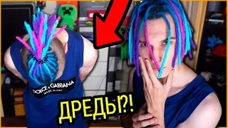 СДЕЛАЛ ДРЕДЫ!! - СРЕЖУ ИХ И БУДУ ЛЫСЫМ. ВЛОГ