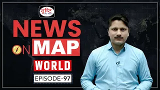 News on Map World | Ep-97 | PLACES IN NEWS UPSC 2024 | DRISHTI IAS